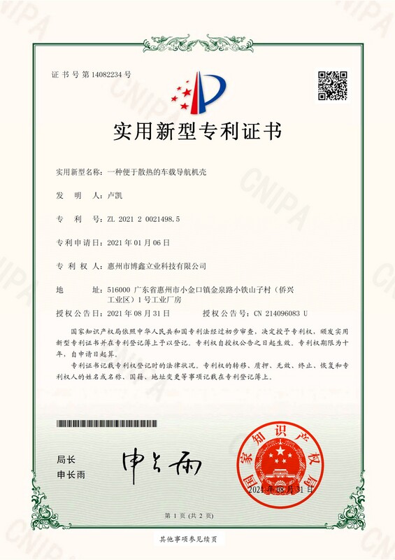 实用新型专利证书  一种便于散热的车载导航机壳